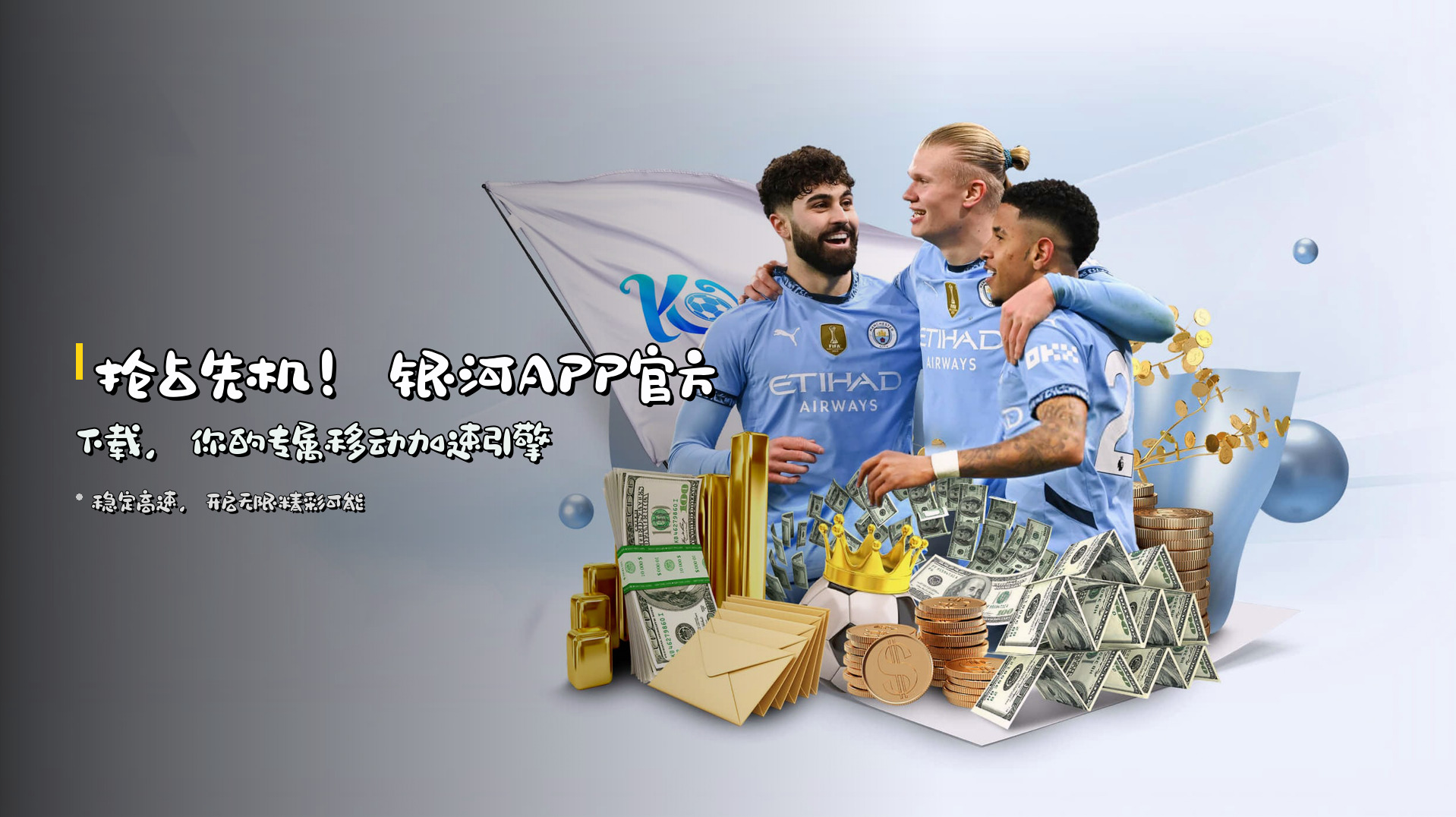 抢占先机！银河APP官方下载，你的专属移动加速引擎