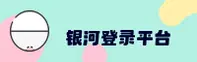 银河APP「中国」官方网站 - YINHE